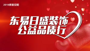 安陽(yáng)東易日盛|公益品質(zhì)行|傳遞溫暖