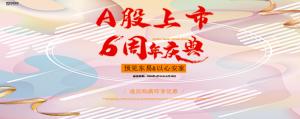 東易日盛A股上市六周年盛典開(kāi)啟|上市家裝品牌為您護(hù)航