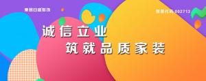 東易日盛裝飾集團(tuán)，誠(chéng)信家裝值得托付